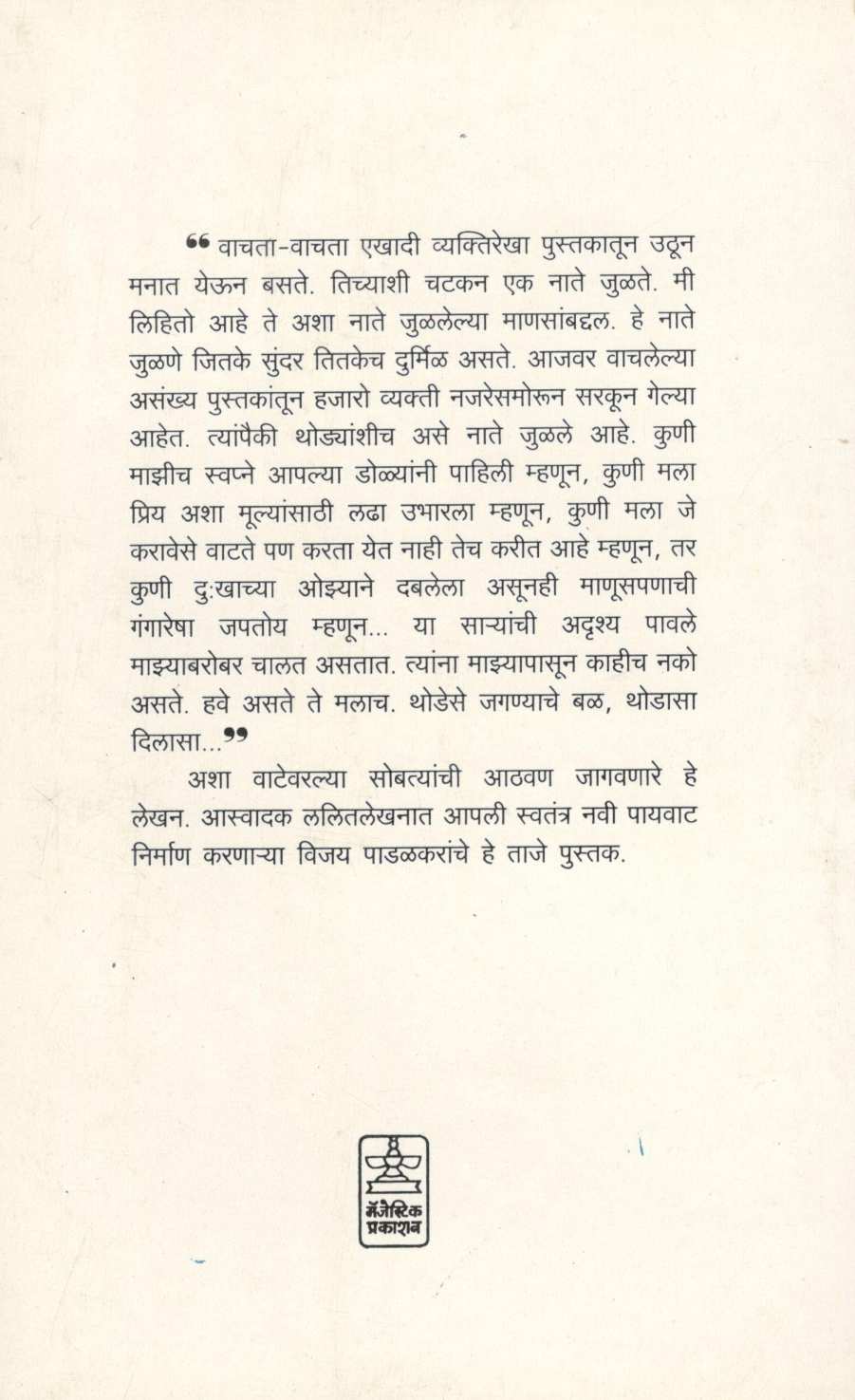 Vatevarale Sobati ( वाटेवरले सोबती ) by Vijay Padalkar ( विजय पाडळकर )