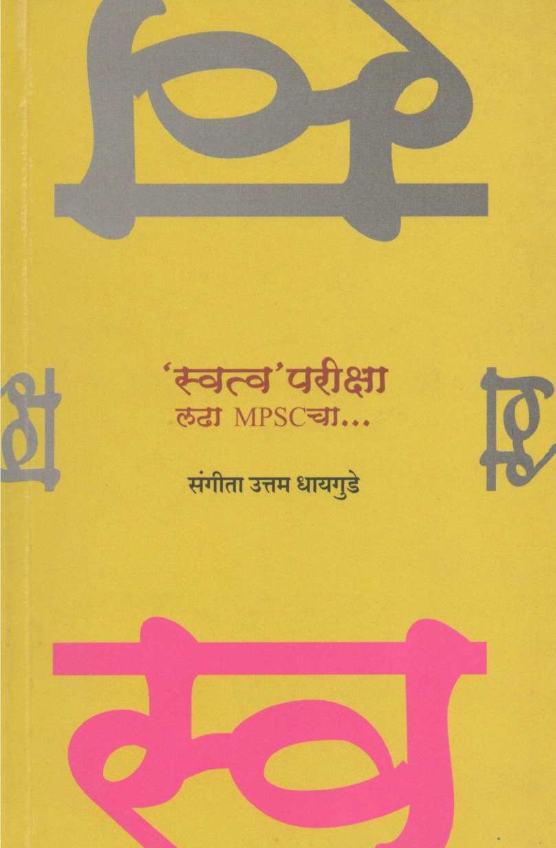 Swatwapariksha ( स्वत्वपरीक्षा ) by Sangita Uttam Dhaigude ( संगीता उत्तम धायगुडे )