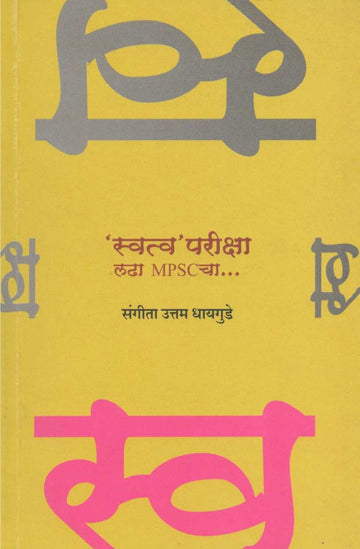Swatwapariksha ( स्वत्वपरीक्षा ) by Sangita Uttam Dhaigude ( संगीता उत्तम धायगुडे )