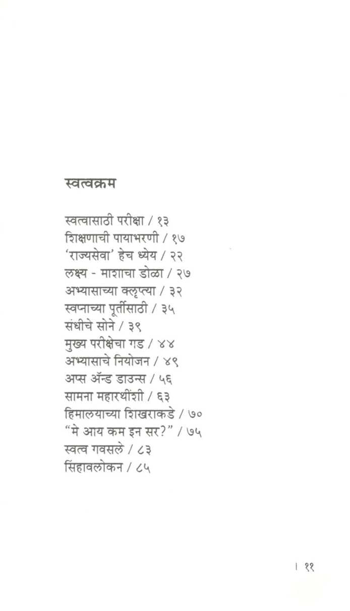 Swatwapariksha ( स्वत्वपरीक्षा ) by Sangita Uttam Dhaigude ( संगीता उत्तम धायगुडे )