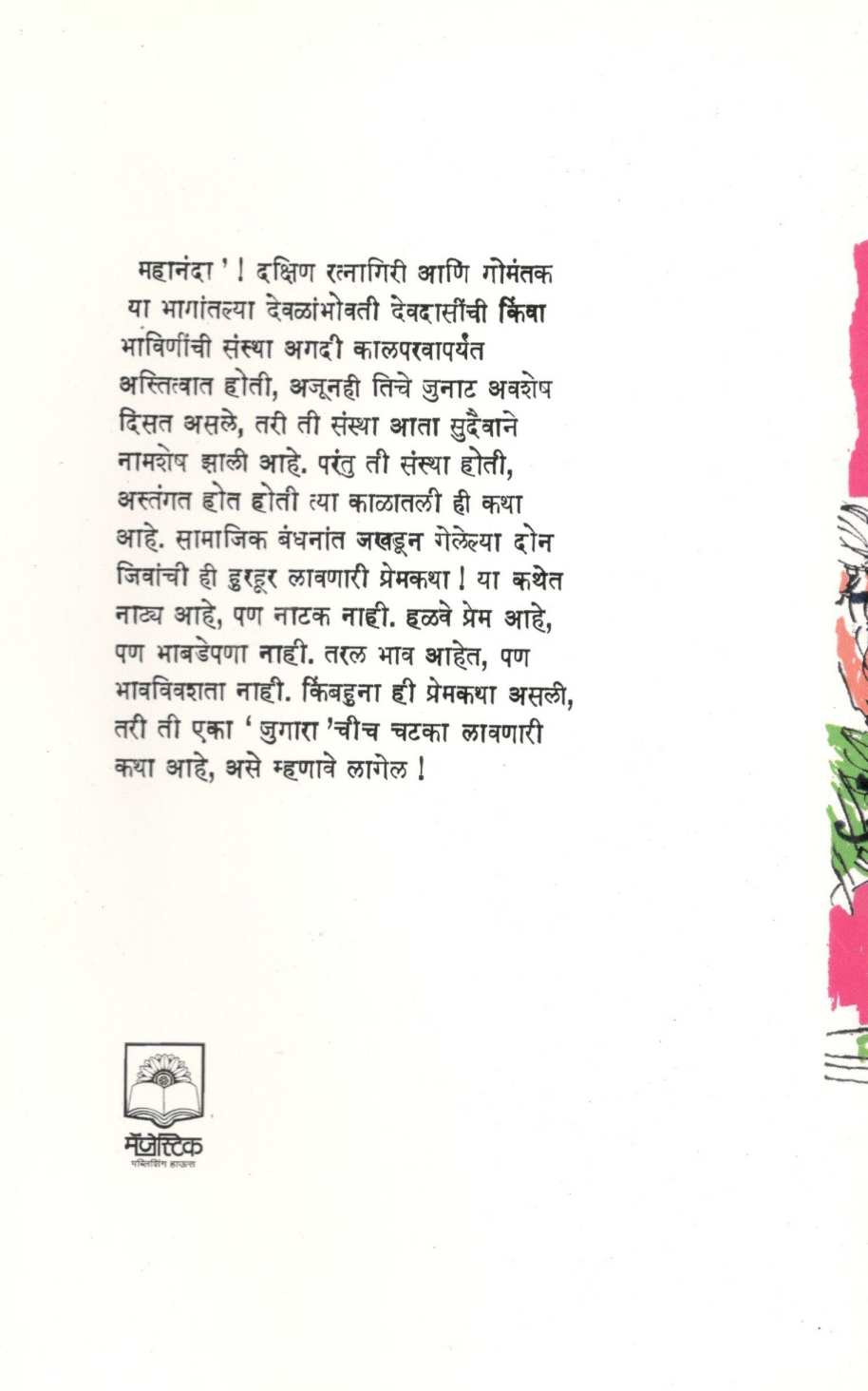 Mahananda ( महानंदा ) by Jaywant Dalvi ( जयवंत दळवी )