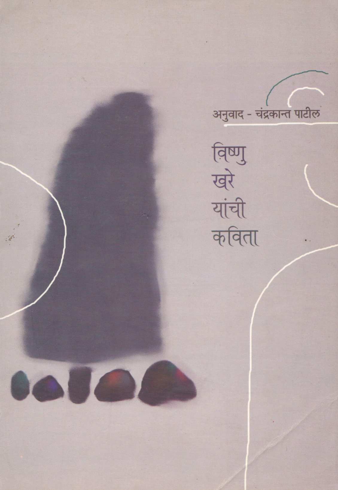 Vishnu Khare Yanchi Kavita ( विष्णु खरे यांची कविता ) by Other ( इतर )