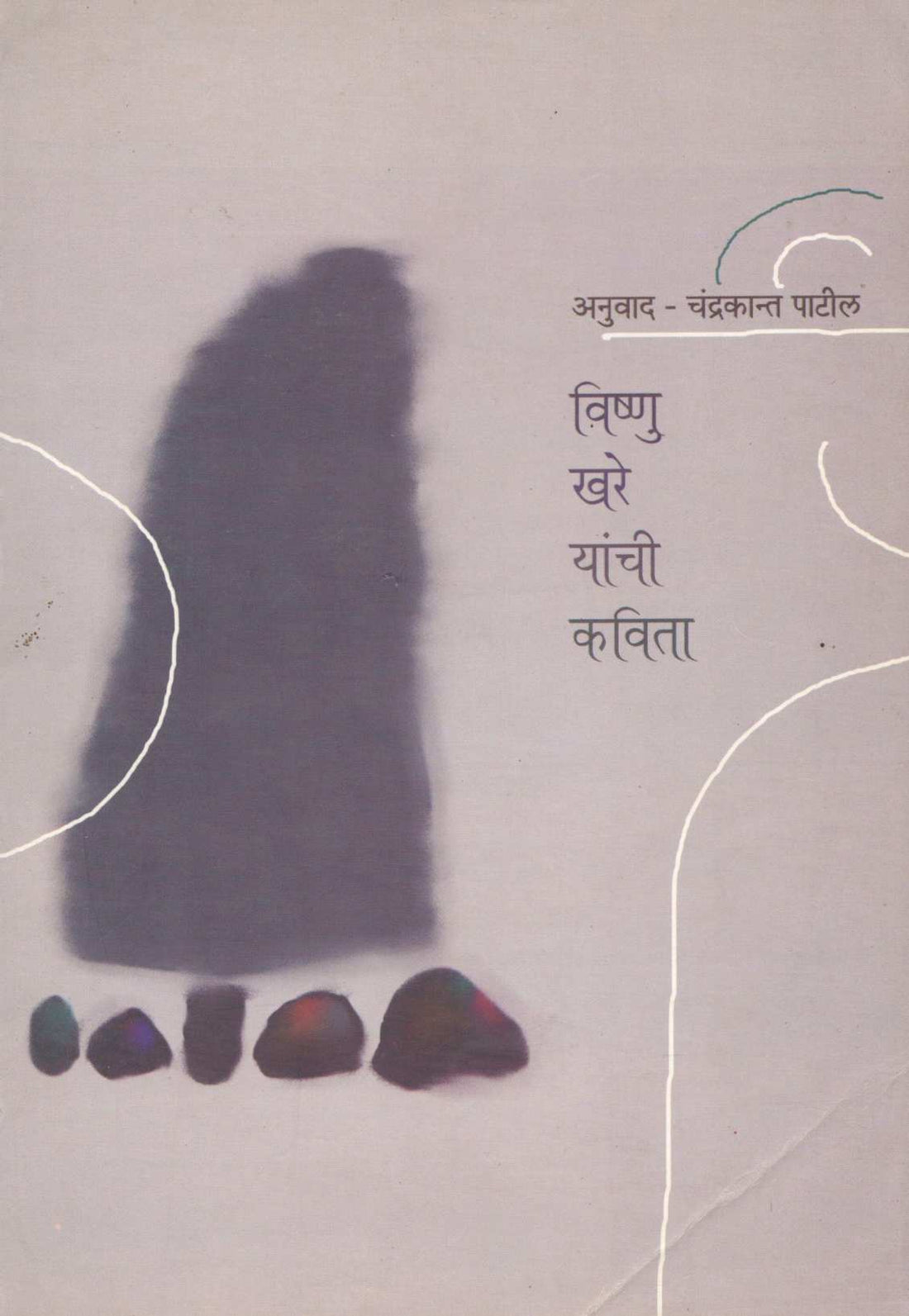 Vishnu Khare Yanchi Kavita ( विष्णु खरे यांची कविता ) by Other ( इतर )