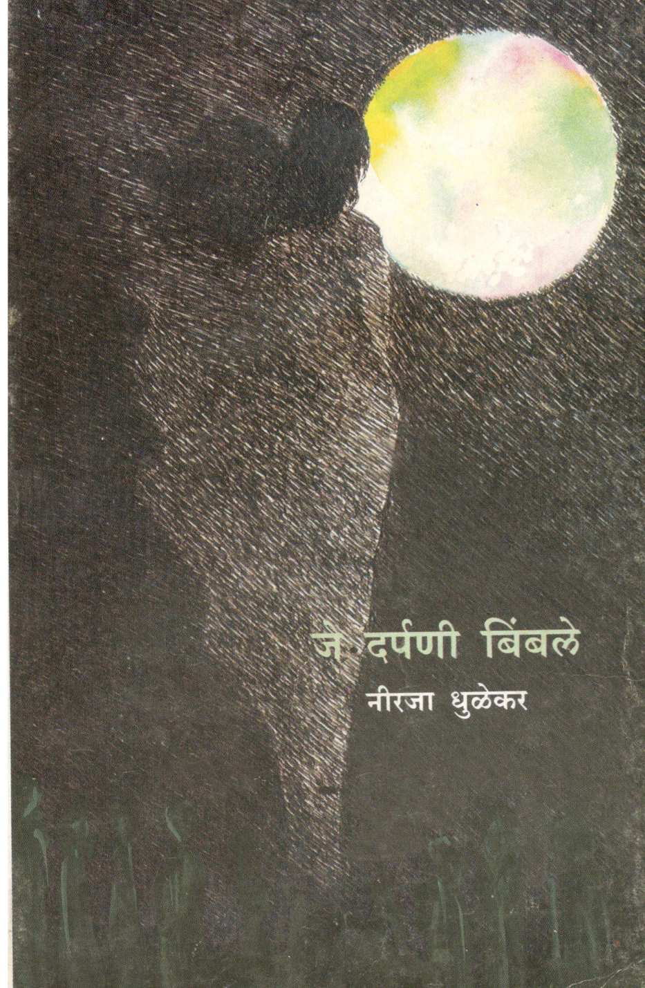 Je Darpani Bimbale ( जे दर्पणी बिंबले ) by Neerja Dhulekar ( नीरजा धुळेकर )