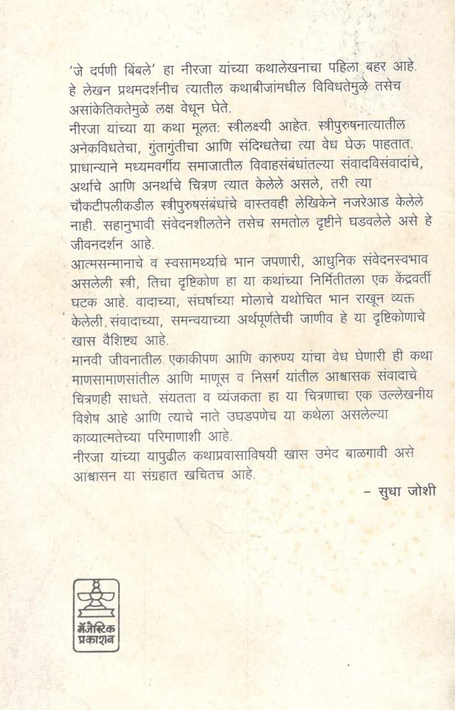 Je Darpani Bimbale ( जे दर्पणी बिंबले ) by Neerja Dhulekar ( नीरजा धुळेकर )