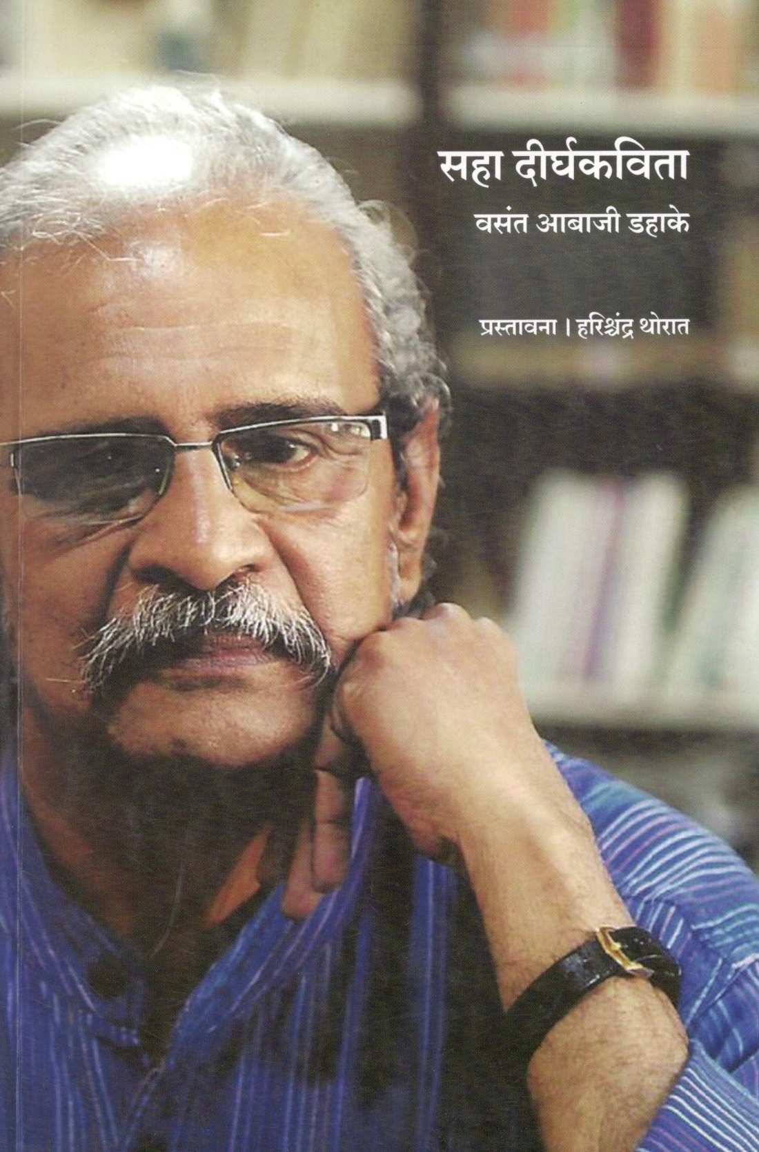 Saha Dirghakavita ( सहा दीर्घकविता ) by Vasant Abaji Dahake ( वसंत आबाजी डहाके )