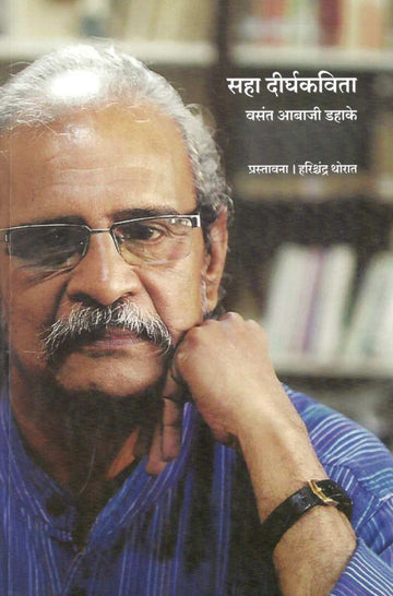 Saha Dirghakavita ( सहा दीर्घकविता ) by Vasant Abaji Dahake ( वसंत आबाजी डहाके )