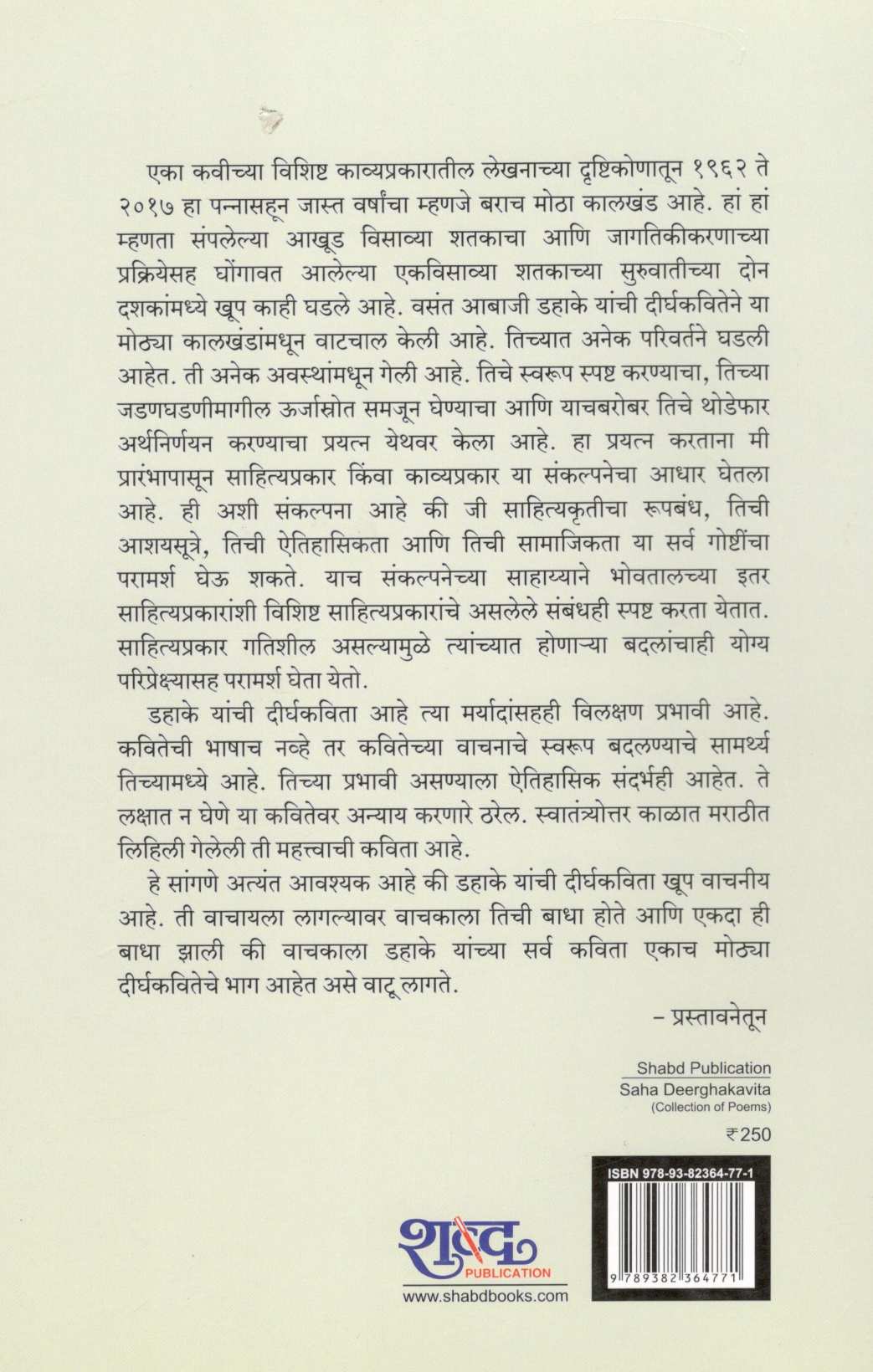 Saha Dirghakavita ( सहा दीर्घकविता ) by Vasant Abaji Dahake ( वसंत आबाजी डहाके )