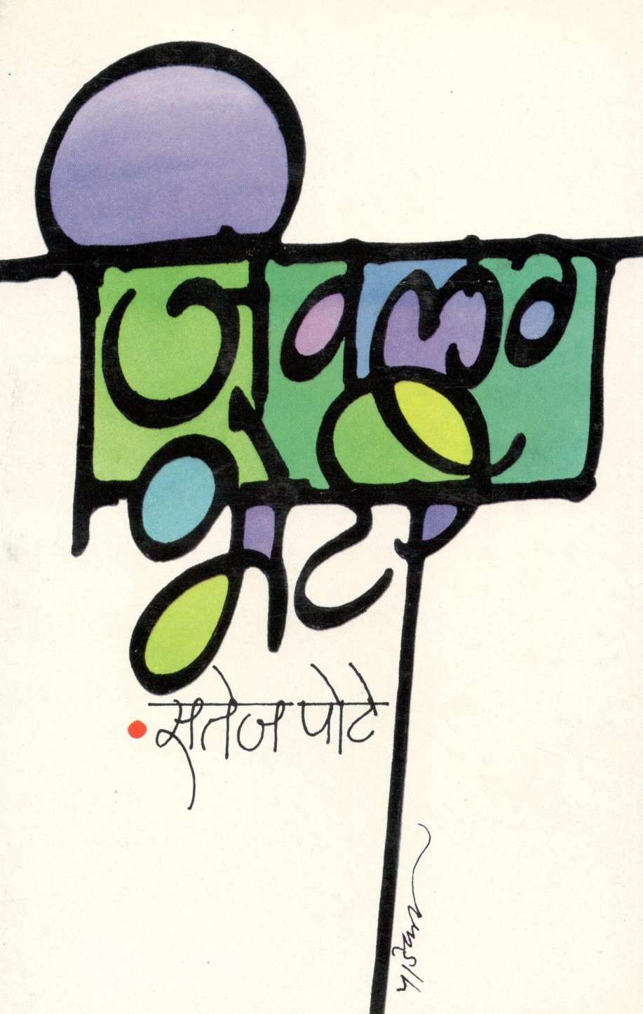 Jivlag Bheti ( जिवलग भेटी ) by Satej Pote ( सतेज पोटे )