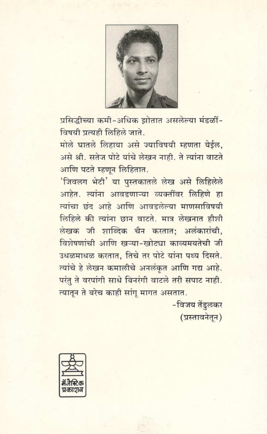 Jivlag Bheti ( जिवलग भेटी ) by Satej Pote ( सतेज पोटे )