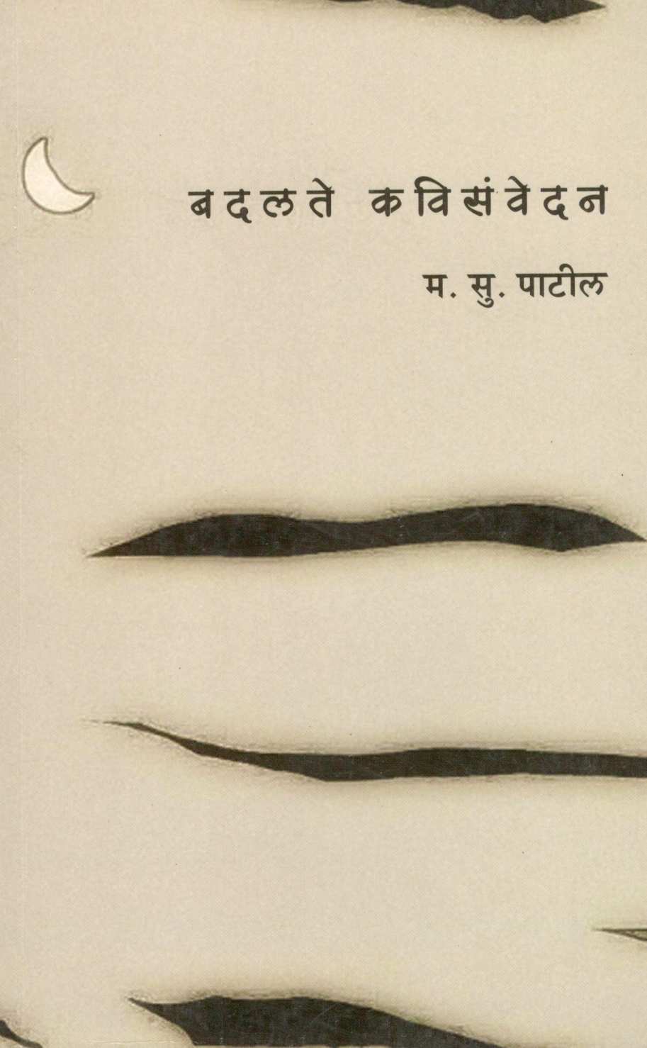 Badalate Kavisanvedan ( बदलते कविसंवेदन ) by M. S. Patil ( म. सु. पाटील )