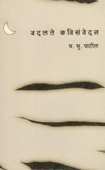 Badalate Kavisanvedan ( बदलते कविसंवेदन ) by M. S. Patil ( म. सु. पाटील )