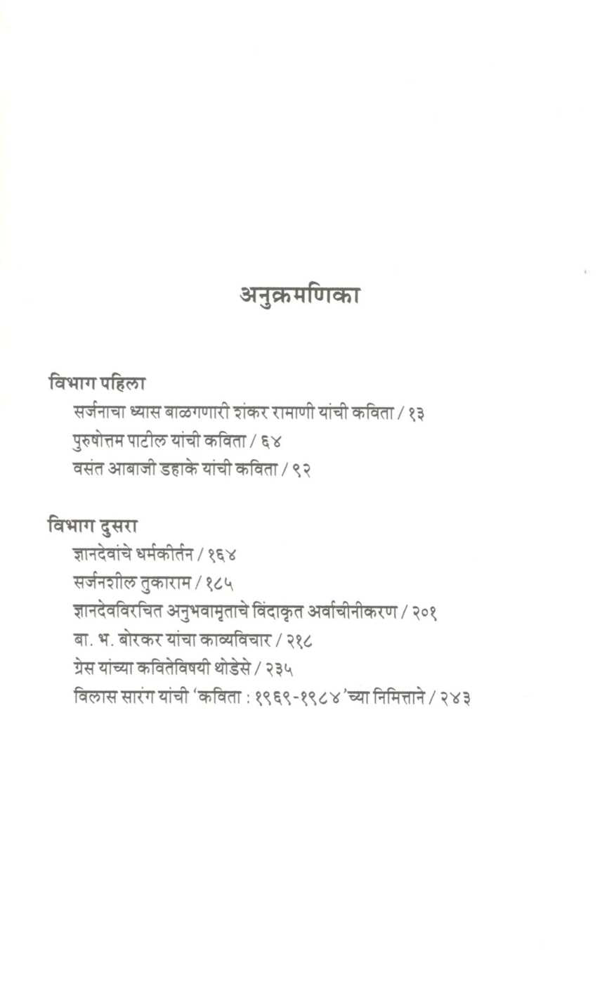 Badalate Kavisanvedan ( बदलते कविसंवेदन ) by M. S. Patil ( म. सु. पाटील )