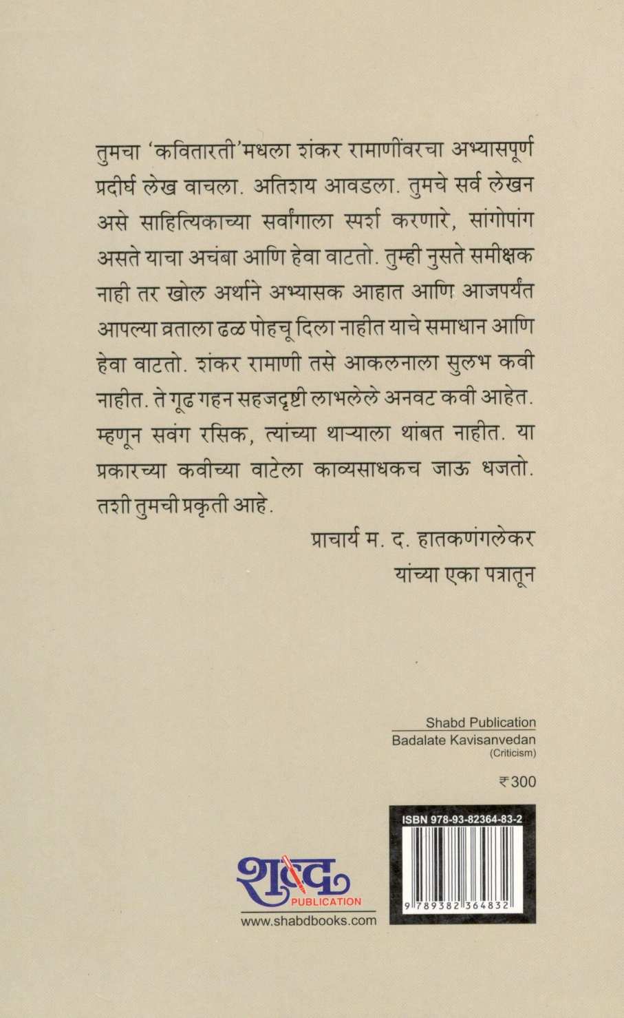 Badalate Kavisanvedan ( बदलते कविसंवेदन ) by M. S. Patil ( म. सु. पाटील )