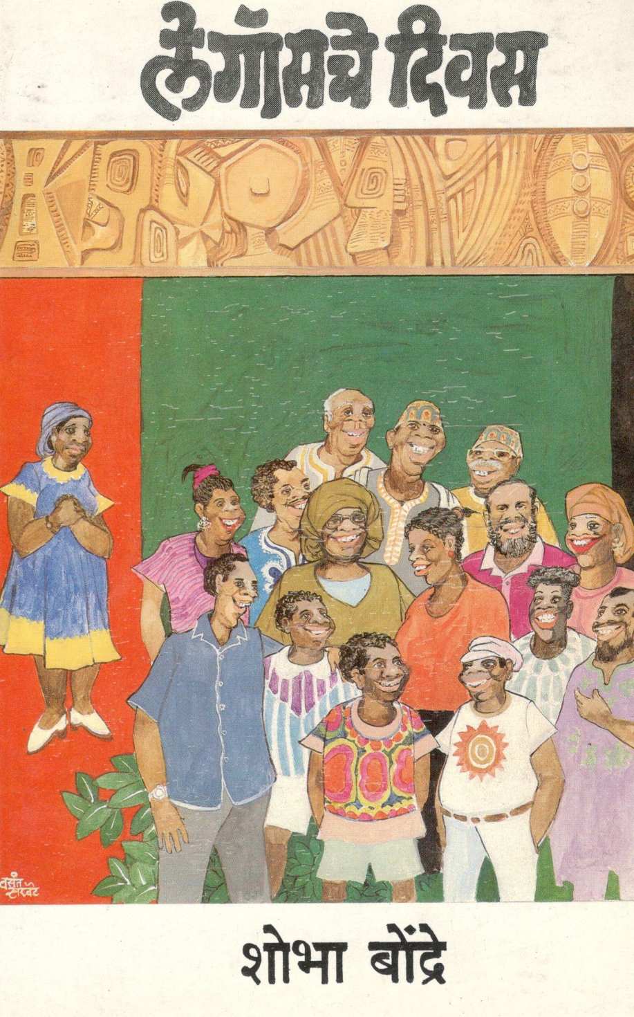 Legosche Diwas ( लेगॉसचे दिवस ) by Shobha Bondre ( शोभा बोन्द्रे )