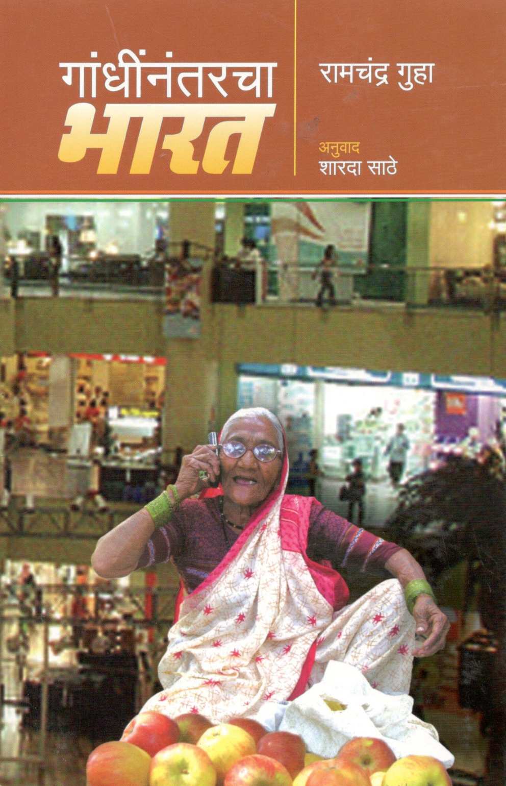 Gandhinantarcha Bharat ( गांधींनंतरचा भारत ) by Ramchandra Guha ( रामचंद्र गुहा )