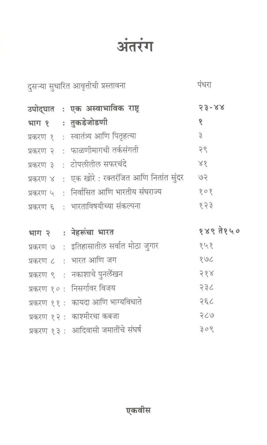 Gandhinantarcha Bharat ( गांधींनंतरचा भारत ) by Ramchandra Guha ( रामचंद्र गुहा )