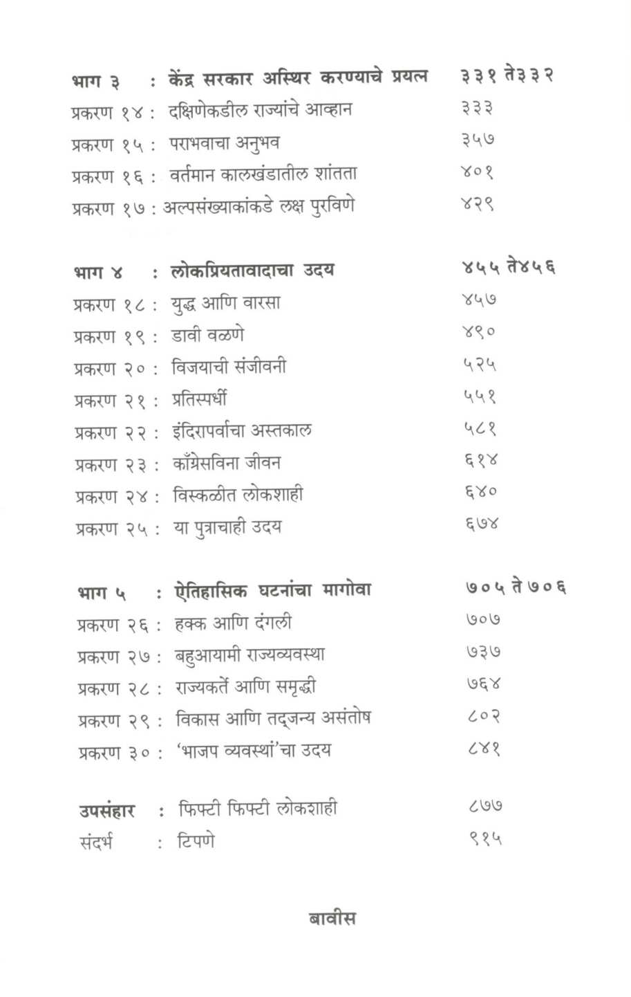 Gandhinantarcha Bharat ( गांधींनंतरचा भारत ) by Ramchandra Guha ( रामचंद्र गुहा )