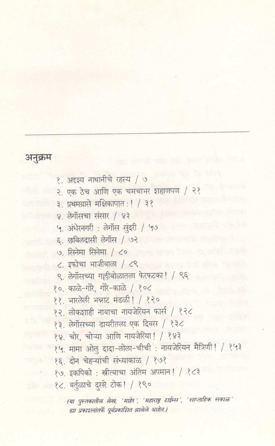 Legosche Diwas ( लेगॉसचे दिवस ) by Shobha Bondre ( शोभा बोन्द्रे )