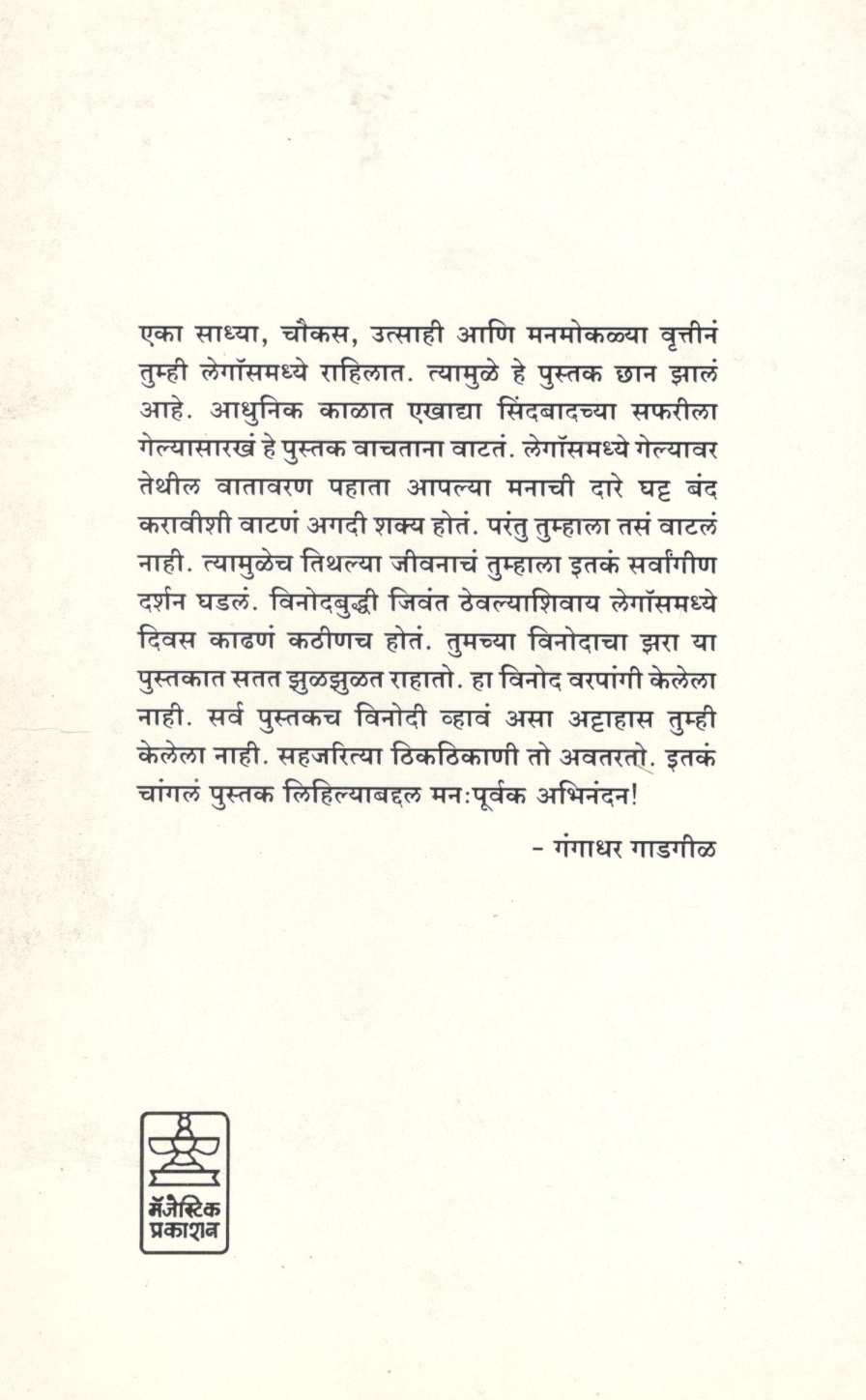 Legosche Diwas ( लेगॉसचे दिवस ) by Shobha Bondre ( शोभा बोन्द्रे )