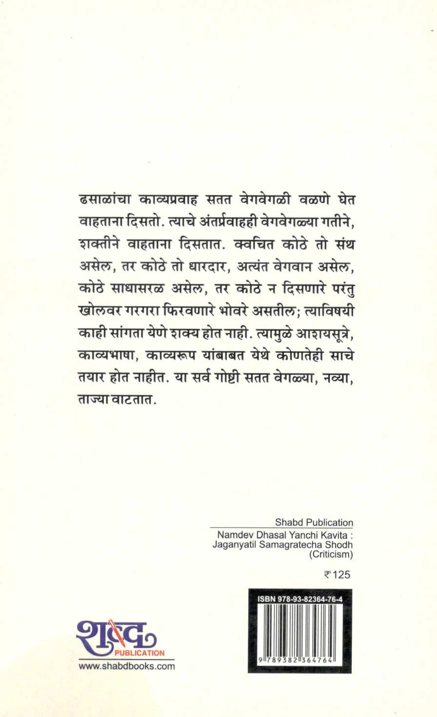Namdev Dhasal Yanchi Kavita : Jaganyatil Samagratecha Shodh ( नामदेव ढसाळ यांची कविता : जगण्यातील समग्रतेचा शोध ) by Vasant Patankar ( वसंत पाटणकर )
