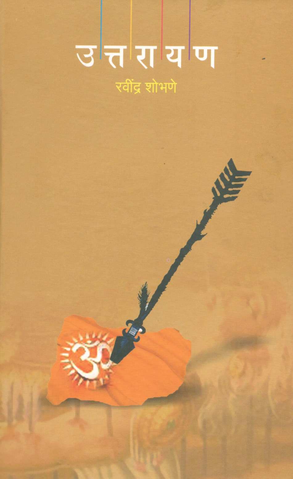 Uttarayan ( उत्तरायण ) by Ravindra Shobhane ( रवींद्र शोभणे )
