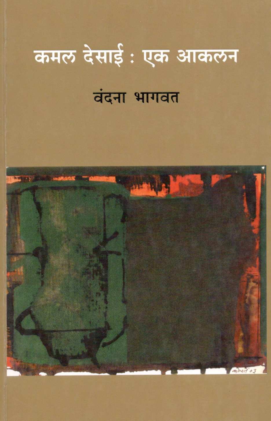 Kamal Desai : Ek Akalan ( कमल देसाई : एक आकलन ) by Vandana Bhagwat ( वंदना भागवत )