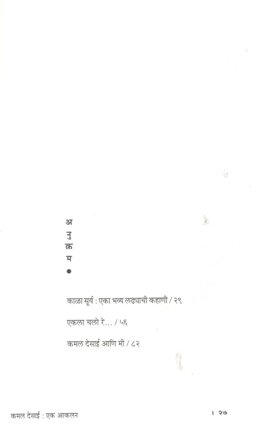Kamal Desai : Ek Akalan ( कमल देसाई : एक आकलन ) by Vandana Bhagwat ( वंदना भागवत )