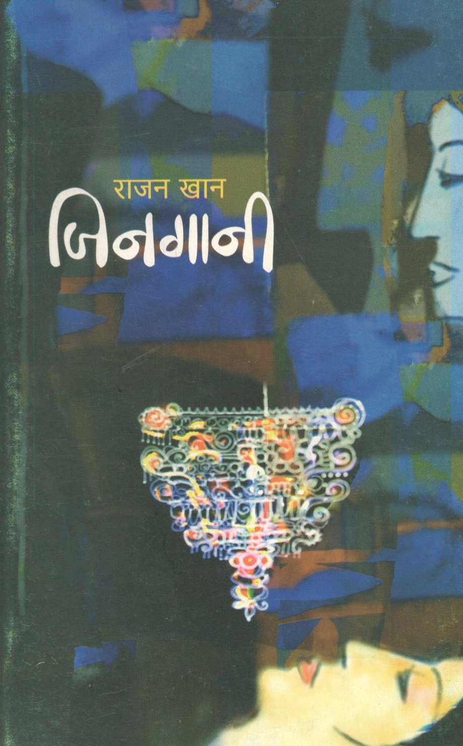 Jingani ( जिनगानी ) by Rajan Khan ( राजन खान )