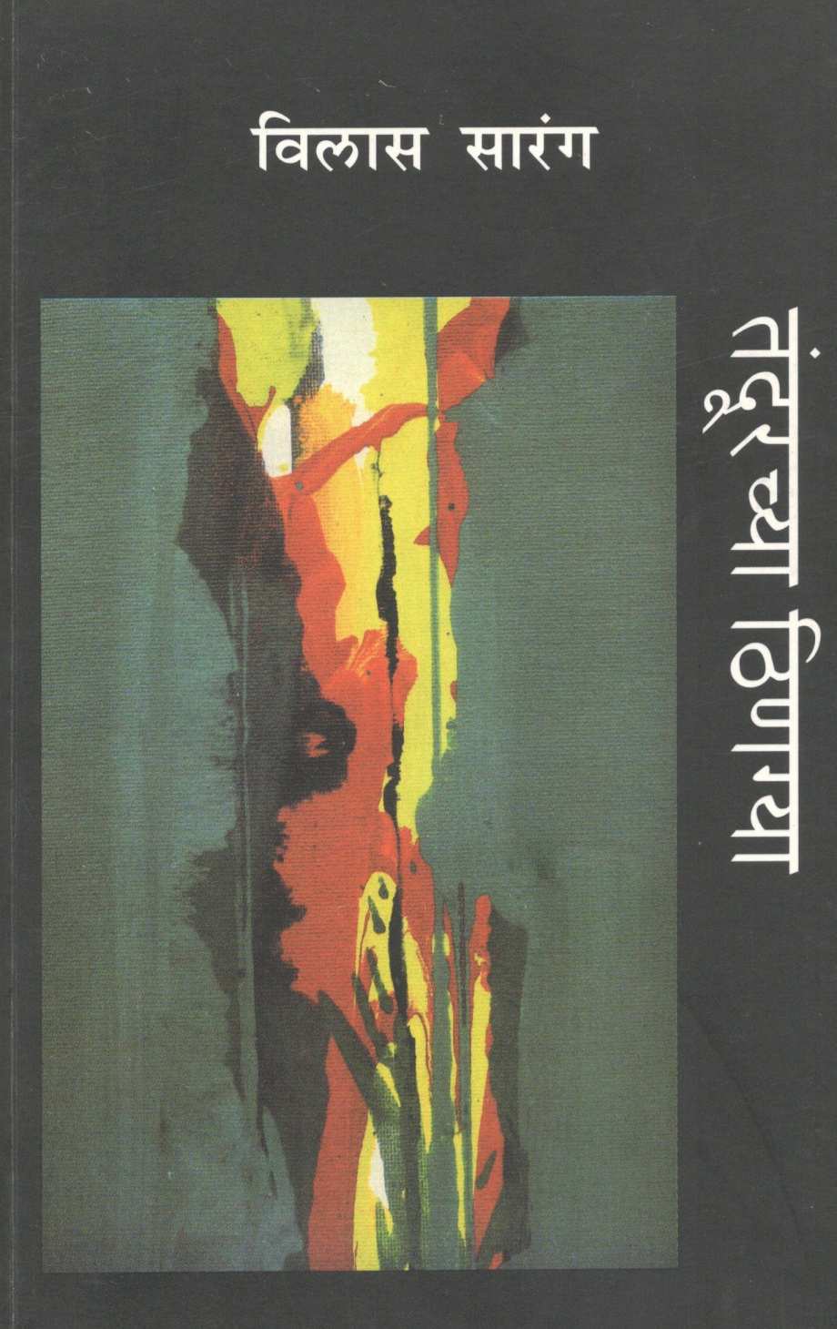 Tandurchya Thinagya ( तंदूरच्या ठिणग्या ) by Vilas Sarang ( विलास सारंग )