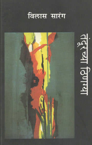 Tandurchya Thinagya ( तंदूरच्या ठिणग्या ) by Vilas Sarang ( विलास सारंग )