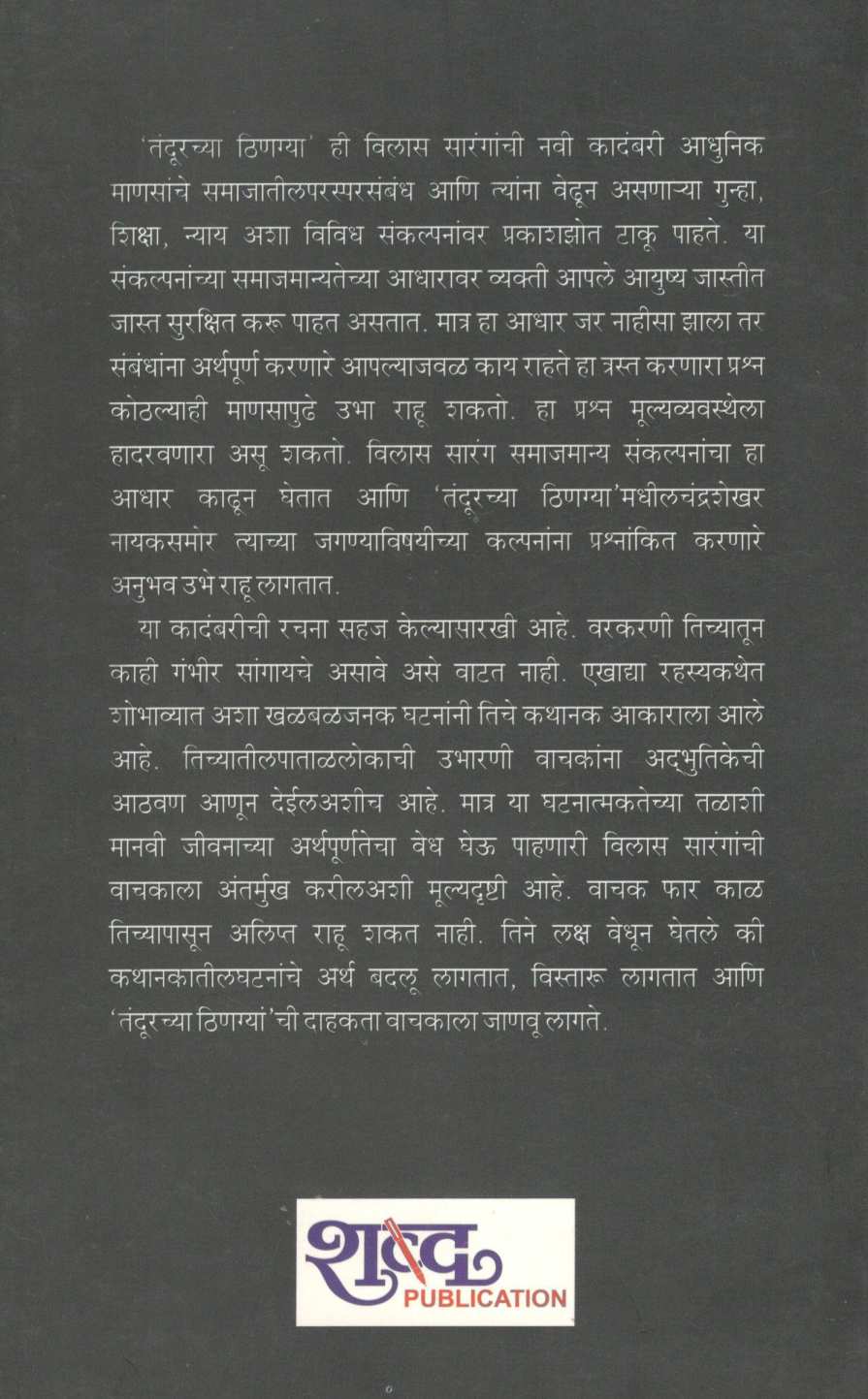 Tandurchya Thinagya ( तंदूरच्या ठिणग्या ) by Vilas Sarang ( विलास सारंग )