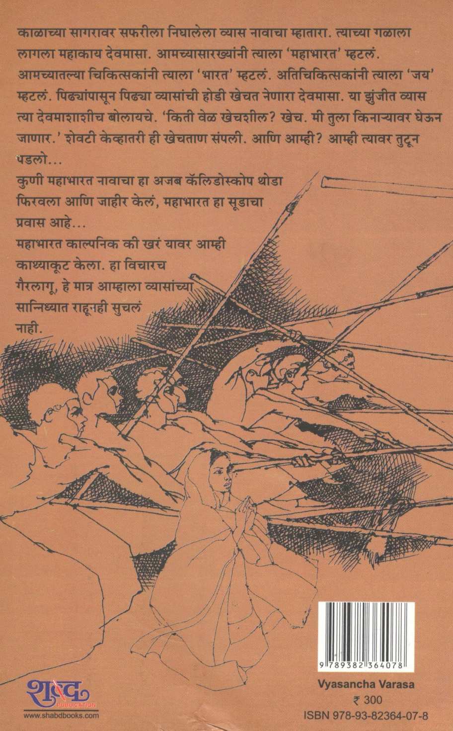 Vyasancha Varasa ( व्यासांचा वारसा ) by Anand Vinayak Jategaonkar ( आनंद विनायक जातेगांवकर )