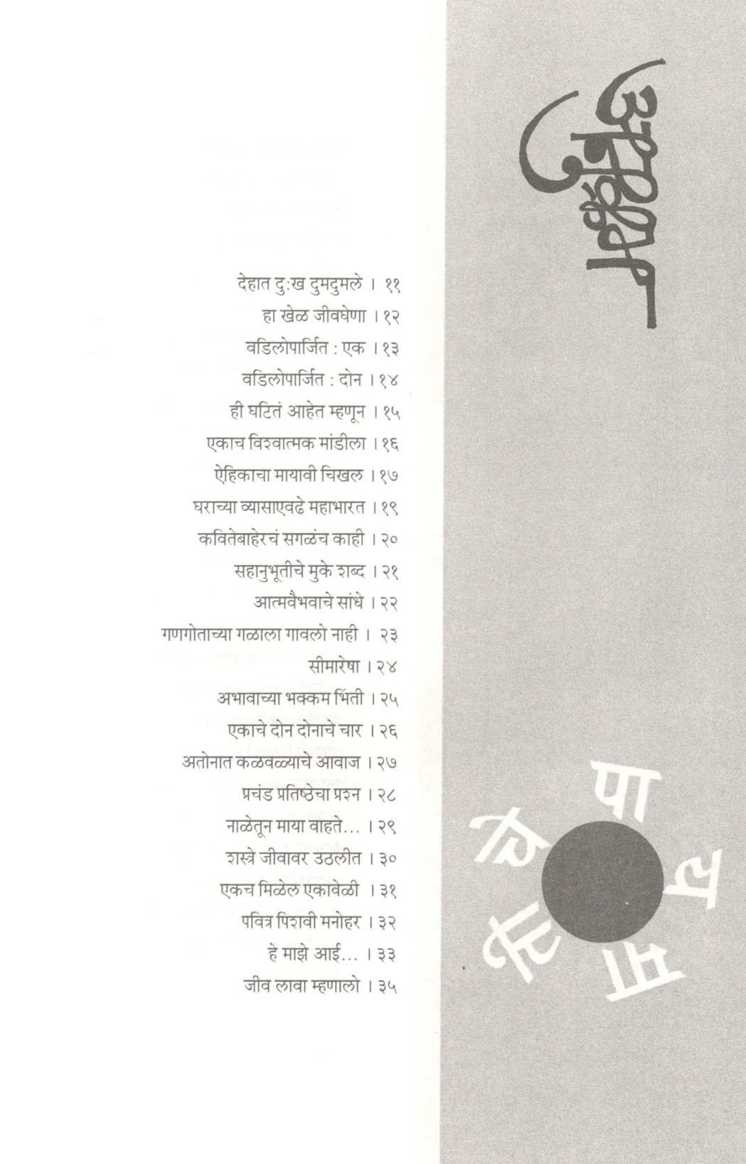 Matiche Pay ( मातीचे पाय ) by Ramesh Ingale - Utradkar ( रमेश इंगळे - उत्रादकर )