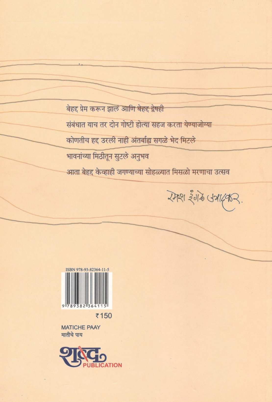 Matiche Pay ( मातीचे पाय ) by Ramesh Ingale - Utradkar ( रमेश इंगळे - उत्रादकर )
