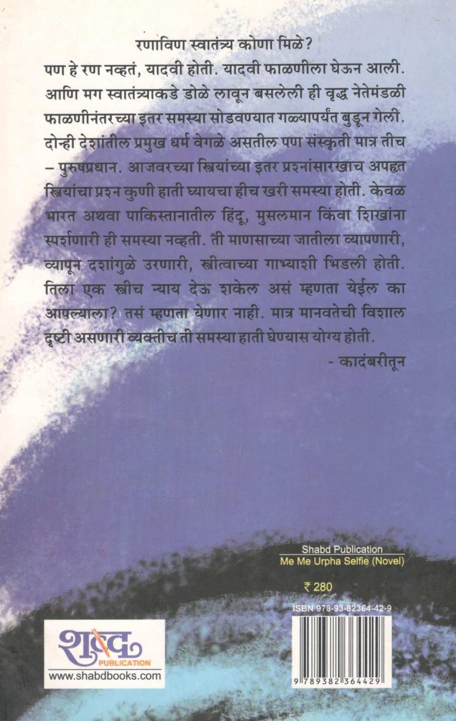 Mi Mi Urpha Selfie ( मी मी उर्फ सेल्फी ) by Anand Vinayak Jategaonkar ( आनंद विनायक जातेगांवकर )