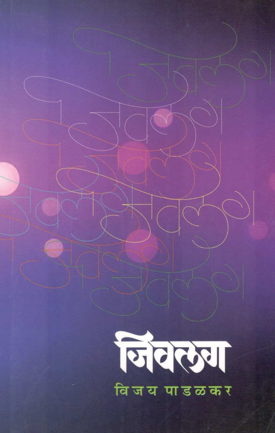Jivlag ( जिवलग ) by Vijay Padalkar ( विजय पाडळकर )