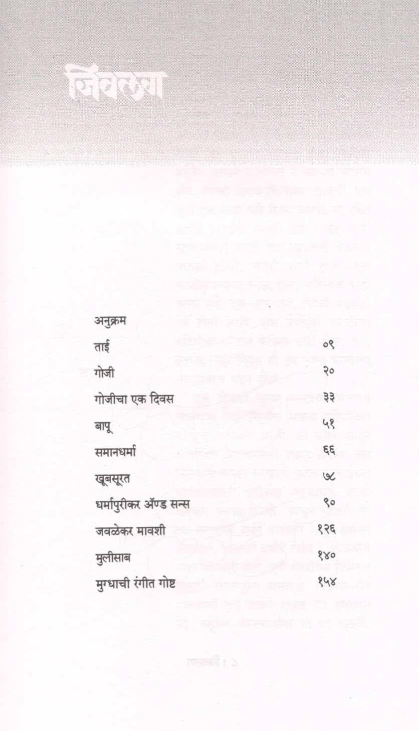Jivlag ( जिवलग ) by Vijay Padalkar ( विजय पाडळकर )