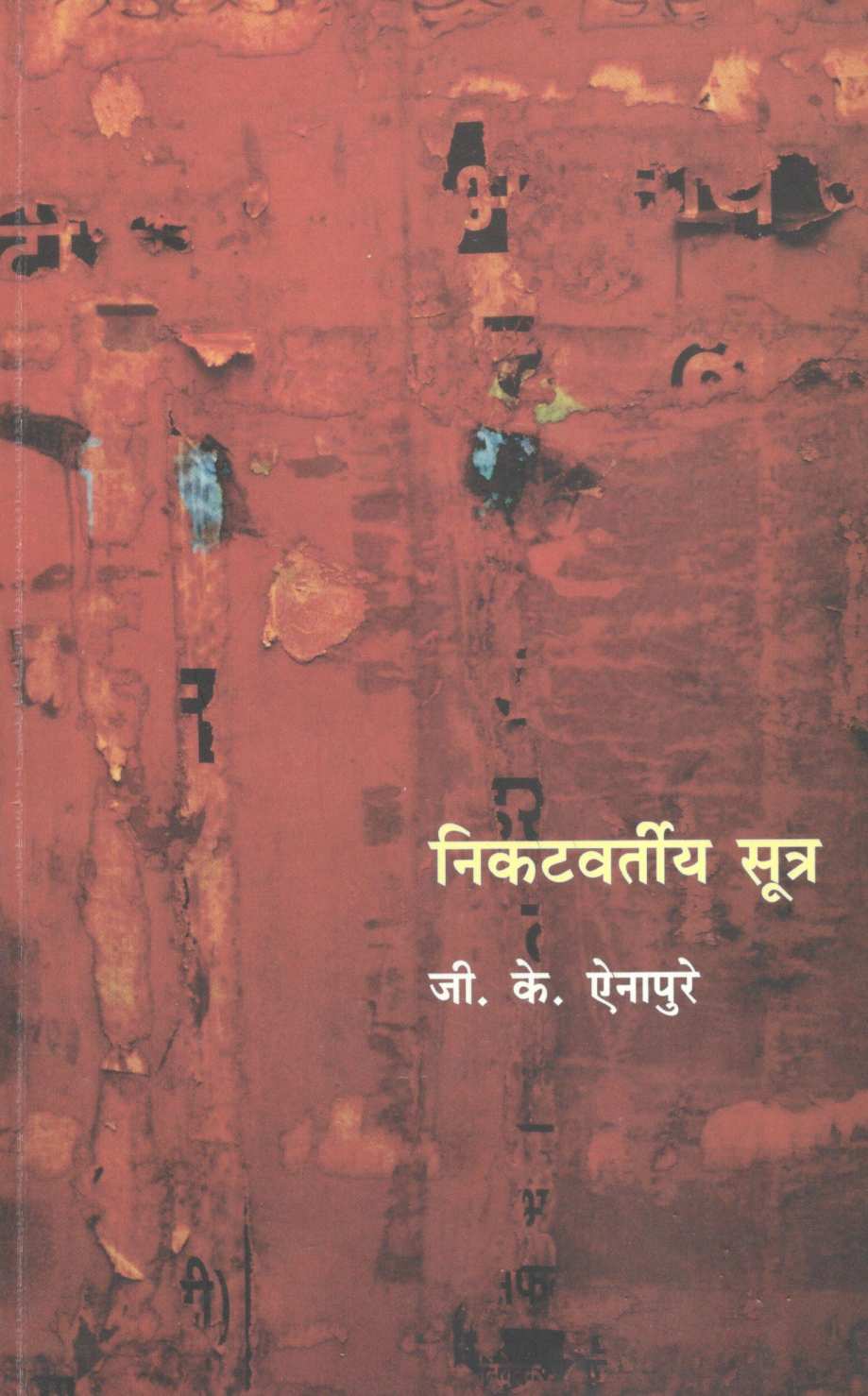 Nikatvartiya Sutra ( निकटवर्तीय सूत्र ) by G. K. Ainapure ( जी. के. ऐनापुरे )