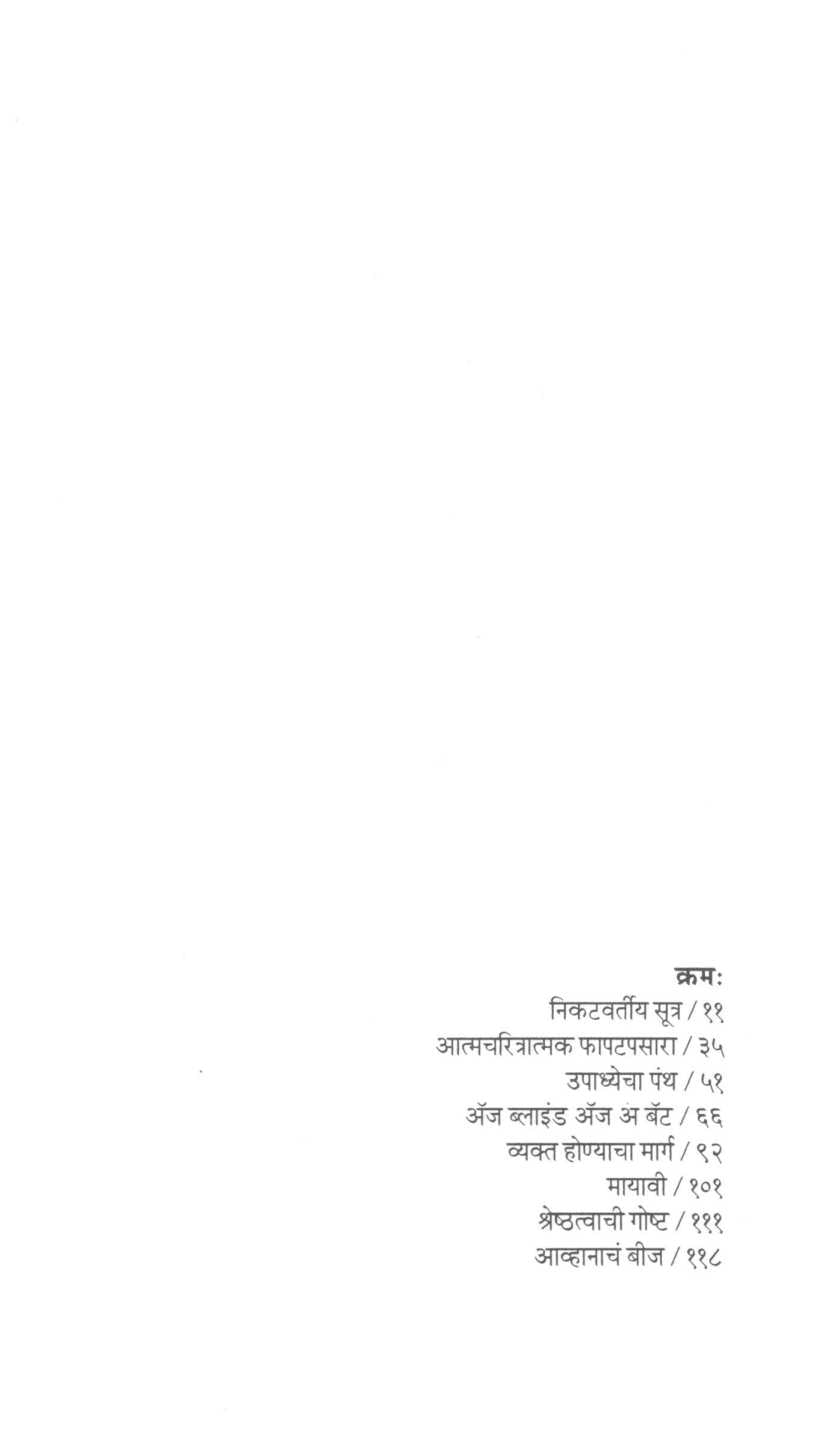 Nikatvartiya Sutra ( निकटवर्तीय सूत्र ) by G. K. Ainapure ( जी. के. ऐनापुरे )