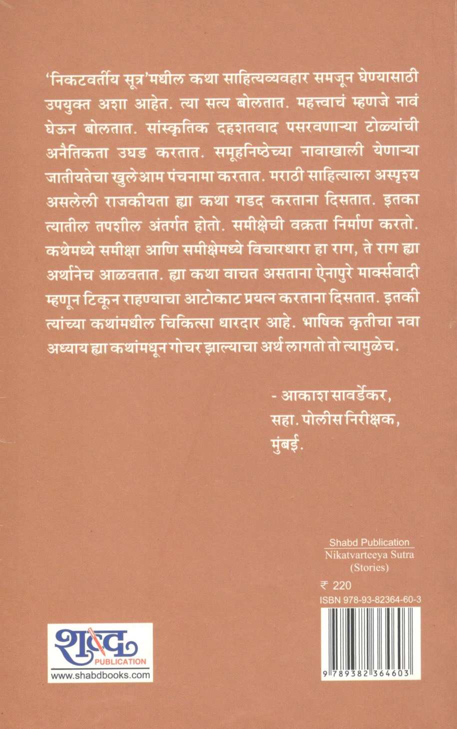 Nikatvartiya Sutra ( निकटवर्तीय सूत्र ) by G. K. Ainapure ( जी. के. ऐनापुरे )
