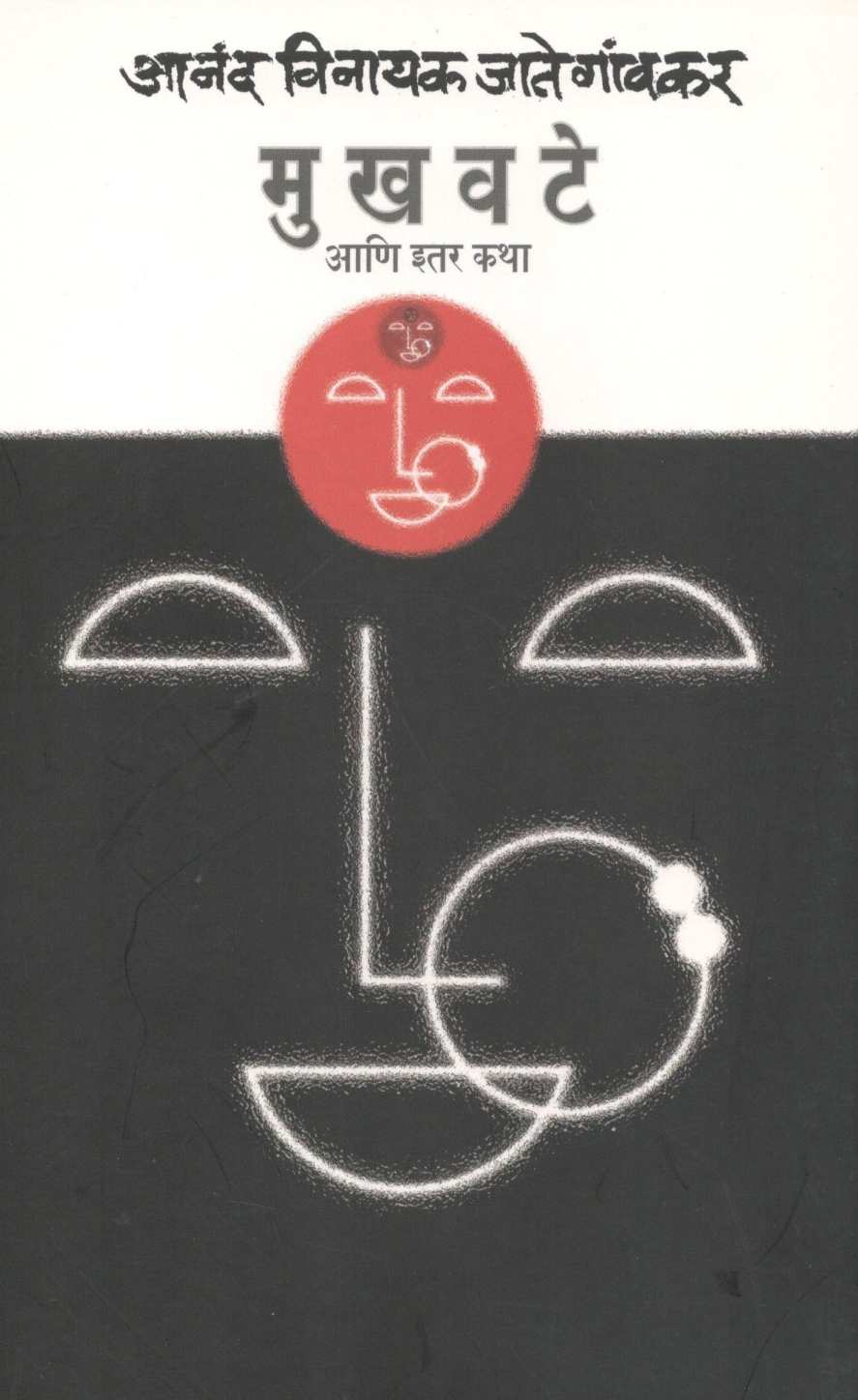 Mukhavate Ani Itar Katha ( मुखवटे आणि इतर कथा ) by Anand Vinayak Jategaonkar ( आनंद विनायक जातेगांवकर )