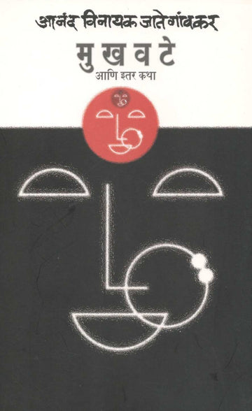Mukhavate Ani Itar Katha ( मुखवटे आणि इतर कथा ) by Anand Vinayak Jategaonkar ( आनंद विनायक जातेगांवकर )