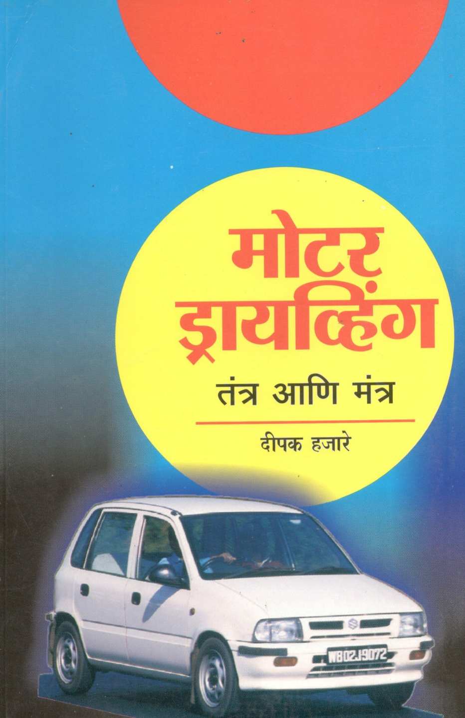 Motor Driving : Tantra Ani Mantra ( मोटर ड्रायव्हिंग : तंत्र आणि मंत्र ) by Deepak Hajare ( दीपक हजारे )