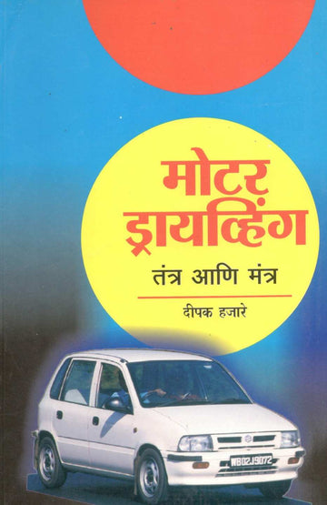 Motor Driving : Tantra Ani Mantra ( मोटर ड्रायव्हिंग : तंत्र आणि मंत्र ) by Deepak Hajare ( दीपक हजारे )