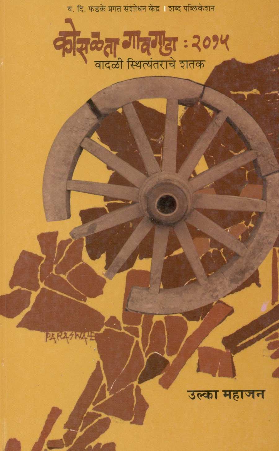 Kosalata Gaongada : 2015 ( कोसळता गावगाडा : २०१५ ) by Ulka Mahajan ( उल्का महाजन )