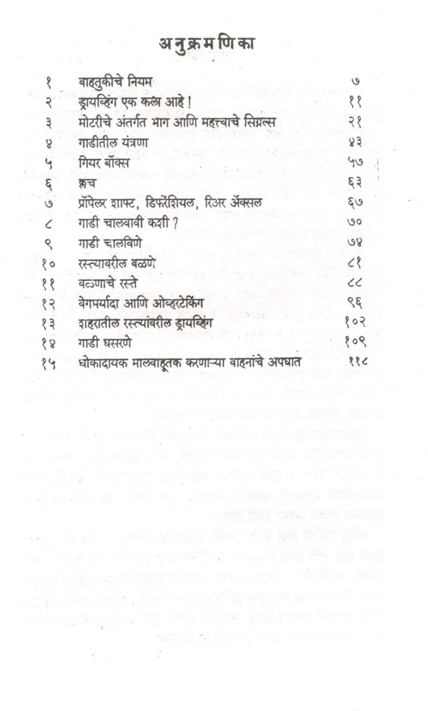 Motor Driving : Tantra Ani Mantra ( मोटर ड्रायव्हिंग : तंत्र आणि मंत्र ) by Deepak Hajare ( दीपक हजारे )