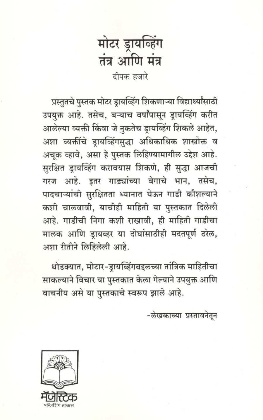 Motor Driving : Tantra Ani Mantra ( मोटर ड्रायव्हिंग : तंत्र आणि मंत्र ) by Deepak Hajare ( दीपक हजारे )