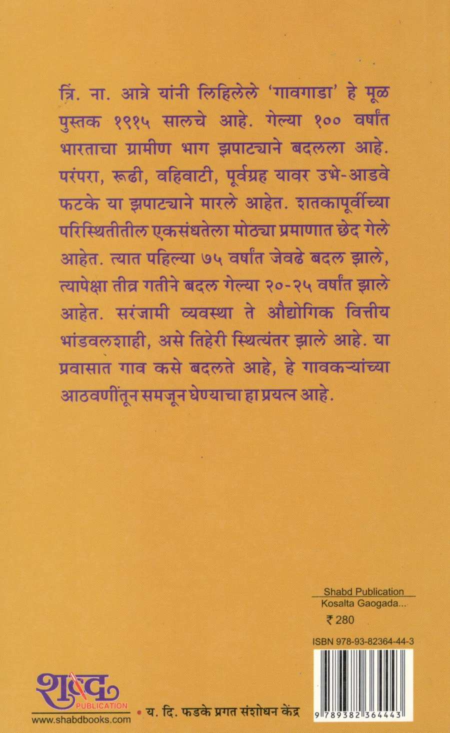 Kosalata Gaongada : 2015 ( कोसळता गावगाडा : २०१५ ) by Ulka Mahajan ( उल्का महाजन )