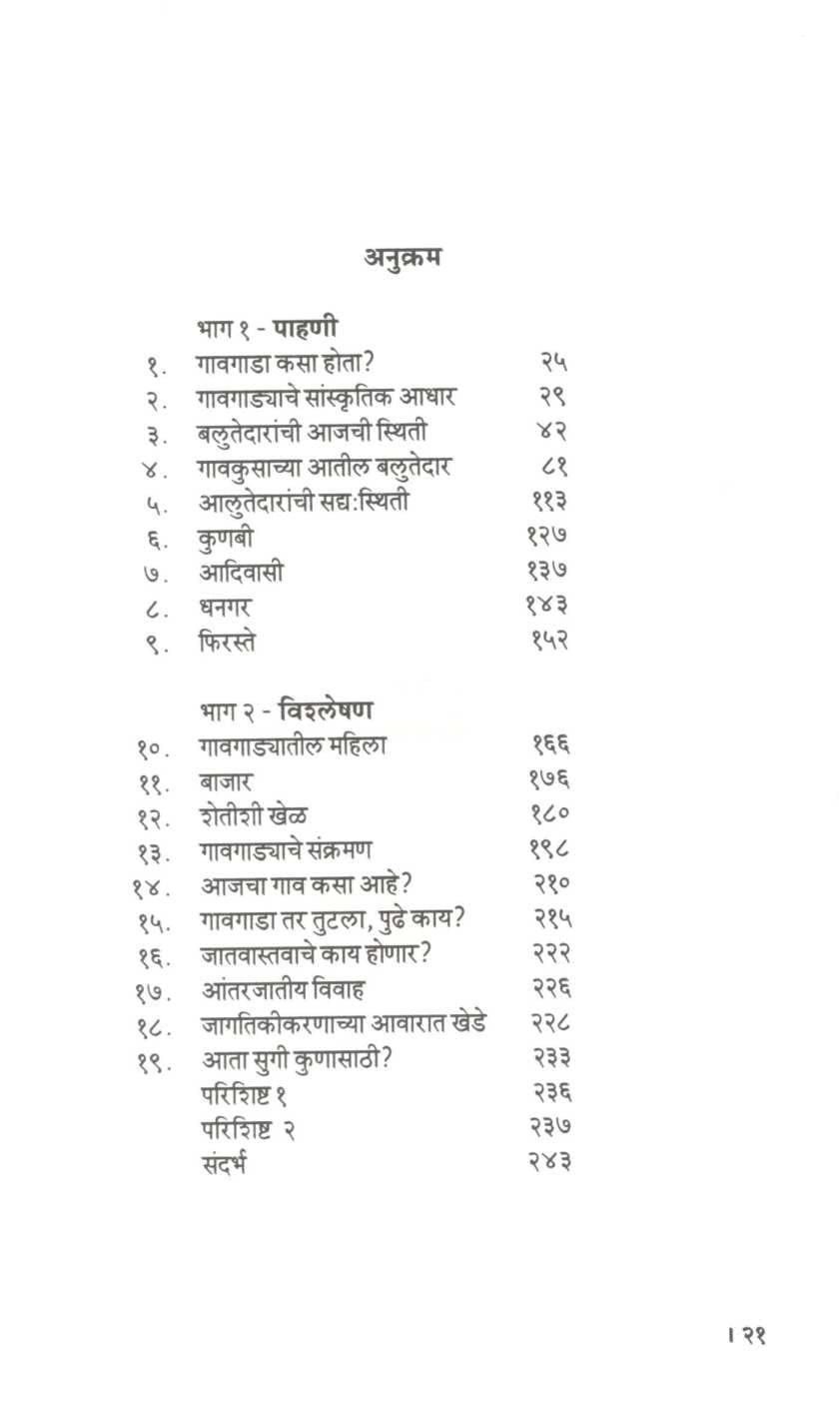 Kosalata Gaongada : 2015 ( कोसळता गावगाडा : २०१५ ) by Ulka Mahajan ( उल्का महाजन )
